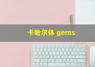 卡哈尔体 gems